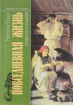Книга Повседневная жизнь колдунов и знахарей на ReadRate.com книга Повседневная жизнь колдунов и знахарей