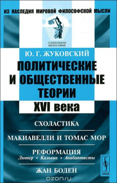Книга Политические и общественные теории XVI века. Схоластика. Макиавелли и Томас Мор. Реформация. Лютер, Кальвин, анабаптисты. Жан Боден на ReadRate.com книга Политические и общественные теории XVI века. Схоластика. Макиавелли и Томас Мор. Реформация. Лютер, Кальвин, анабаптисты. Жан Боден