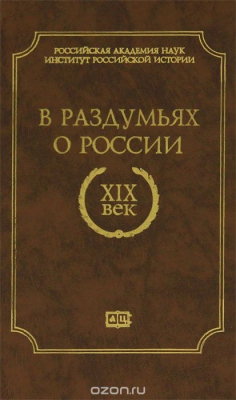Книга В раздумьях о России. XIX век на ReadRate.com книга В раздумьях о России. XIX век