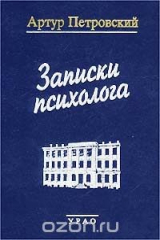 книга Записки психолога