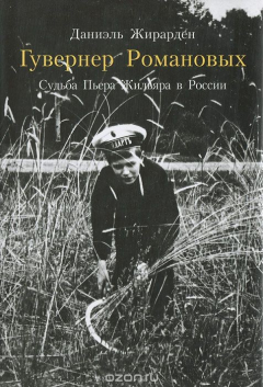 Книга Гувернер Романовых на ReadRate.com книга Гувернер Романовых