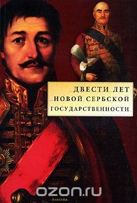 Книга Двести лет новой сербской государственности на ReadRate.com книга Двести лет новой сербской государственности