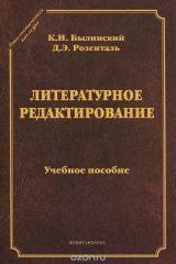 книга Литературное редактирование