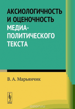 Книга Аксиологичность и оценочность медиа-политического текста на ReadRate.com книга Аксиологичность и оценочность медиа-политического текста