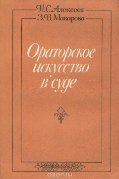 Книга Ораторское искусство в суде на ReadRate.com книга Ораторское искусство в суде