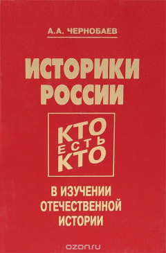 Книга Историки России. Кто есть кто в изучении отечественной истории на ReadRate.com книга Историки России. Кто есть кто в изучении отечественной истории