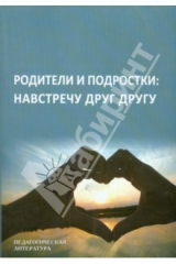 книга Родители и подростки: навстречу друг другу
