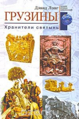 книга Грузины. Хранители святынь