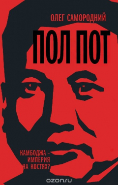 Книга Пол Пот. Камбоджа - империя на костях? на ReadRate.com книга Пол Пот. Камбоджа - империя на костях?