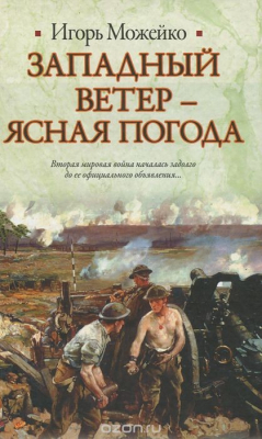 Книга Западный ветер - ясная погода на ReadRate.com книга Западный ветер - ясная погода
