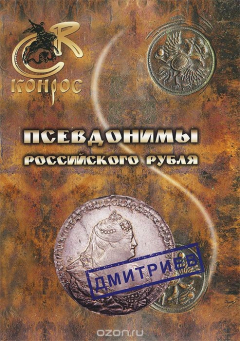 Книга Псевдонимы российского рубля на ReadRate.com книга Псевдонимы российского рубля
