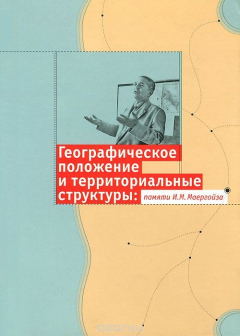 Книга Географическое положение и территориальные структуры. Памяти И. М. Маергойза на ReadRate.com книга Географическое положение и территориальные структуры. Памяти И. М. Маергойза