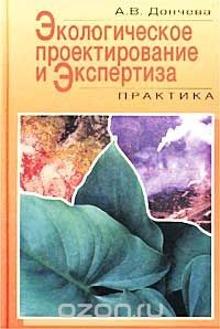 Книга Экологическое проектирование и экспертиза. Практика на ReadRate.com книга Экологическое проектирование и экспертиза. Практика