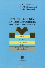 книга СВЧ транзисторы на широкозонных полупроводниках