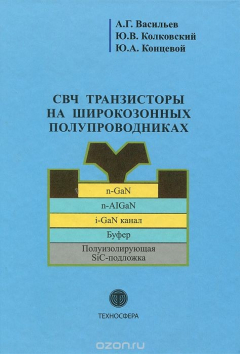 Книга СВЧ транзисторы на широкозонных полупроводниках на ReadRate.com книга СВЧ транзисторы на широкозонных полупроводниках