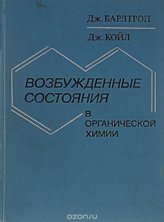 Книга Возбужденные состояния в органической химии на ReadRate.com книга Возбужденные состояния в органической химии