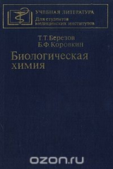 книга Биологическая химия