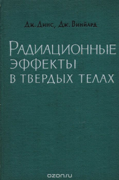 Книга Радиационные эффекты в твердых телах на ReadRate.com книга Радиационные эффекты в твердых телах