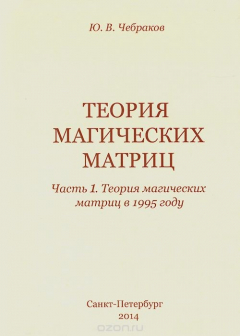 Книга Теория магических матриц. Часть 1. Теория магических матриц в 1995 году на ReadRate.com книга Теория магических матриц. Часть 1. Теория магических матриц в 1995 году