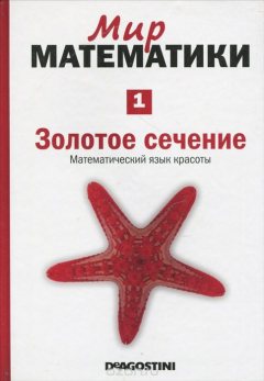 Книга Золотое сечение. Математический язык красоты на ReadRate.com книга Золотое сечение. Математический язык красоты