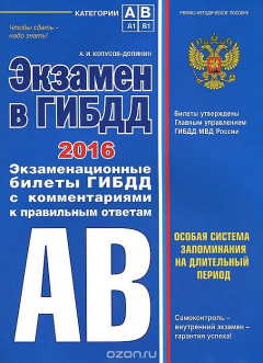 Книга Экзамен в ГИБДД. Категории А, В 2016 год (с последними изменениями) на ReadRate.com книга Экзамен в ГИБДД. Категории А, В 2016 год (с последними изменениями)