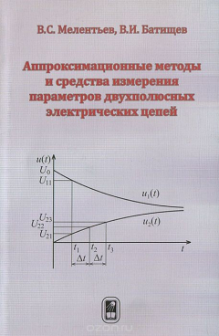 Книга Аппроксимационные методы и средства измерения параметров двухполосных электрических цепей на ReadRate.com книга Аппроксимационные методы и средства измерения параметров двухполосных электрических цепей