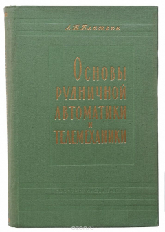 Книга Основы рудничной автоматики и телемеханики на ReadRate.com книга Основы рудничной автоматики и телемеханики