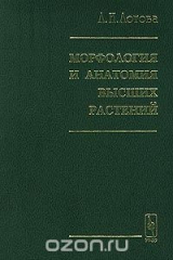 книга Морфология и анатомия высших растений
