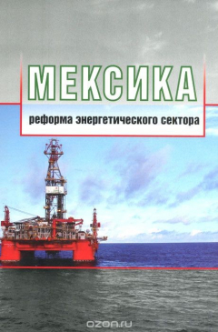 Книга Мексика. Реформа энергетического сектора на ReadRate.com книга Мексика. Реформа энергетического сектора