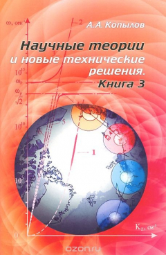 Книга Научные теории и новые технические решения. Книга 3 на ReadRate.com книга Научные теории и новые технические решения. Книга 3