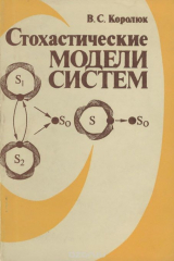 книга Стохастические модели систем