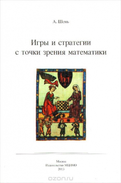 Книга Игры и стратегии с точки зрения математики на ReadRate.com книга Игры и стратегии с точки зрения математики