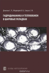 книга Гидродинамика и теплообмен в шаровых укладках