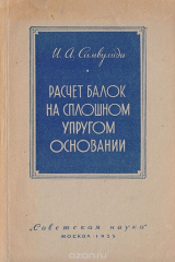 книга Расчет балок на сплошном упругом основании (приближенный метод)