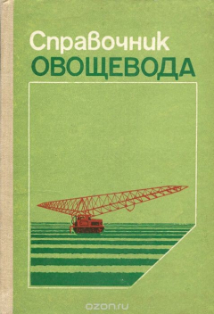 Книга Справочник овощевода на ReadRate.com книга Справочник овощевода