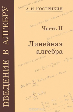 Книга Введение в алгебру. В 3 частях. Линейная алгебра. Часть 2 на ReadRate.com книга Введение в алгебру. В 3 частях. Линейная алгебра. Часть 2