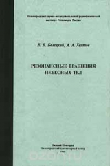 книга Резонансные вращения небесных тел