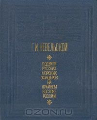 Книга Подвиги русских морских офицеров на Крайнем Востоке России. 1849 - 1855 на ReadRate.com книга Подвиги русских морских офицеров на Крайнем Востоке России. 1849 - 1855
