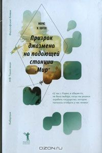 Книга Призрак джазмена на падающей станции "Мир" на ReadRate.com книга Призрак джазмена на падающей станции "Мир"