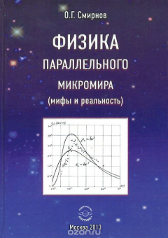 Книга Физика параллельного микромира (мифы и реальность) на ReadRate.com книга Физика параллельного микромира (мифы и реальность)