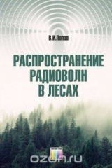 книга Распространение радиоволн в лесах