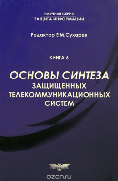 Книга Основы синтеза защищенных телекоммуникационных систем на ReadRate.com книга Основы синтеза защищенных телекоммуникационных систем