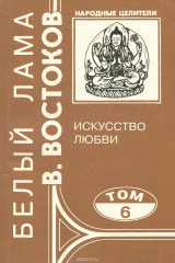 книга Народные целители. Том 6. Искусство любви
