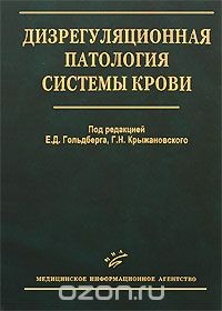 Книга Дизрегуляционная патология системы крови на ReadRate.com книга Дизрегуляционная патология системы крови