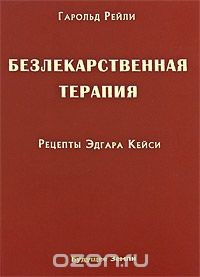 Книга Безлекарственная терапия. Рецепты Эдгара Кейси на ReadRate.com книга Безлекарственная терапия. Рецепты Эдгара Кейси