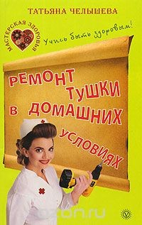 Книга Ремонт тушки в домашних условиях. Учись быть здоровым! на ReadRate.com книга Ремонт тушки в домашних условиях. Учись быть здоровым!