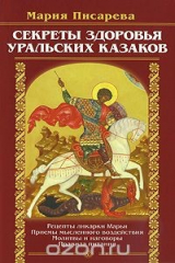 книга Секреты здоровья уральских казаков