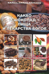 книга Какао и шоколад - пища и лекарства Богов