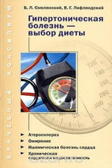 книга Гипертоническая болезнь - выбор диеты