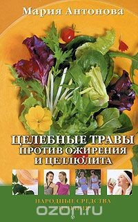 Книга Целебные травы против ожирения и целлюлита на ReadRate.com книга Целебные травы против ожирения и целлюлита